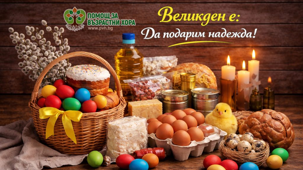 Кампания "Великден е: Да подарим надежда!"