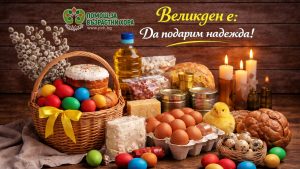 Кампания "Великден е: Да подарим надежда!"